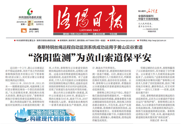 老司机黄色视频再上頭版——“洛陽監測”為黃山索道保平安