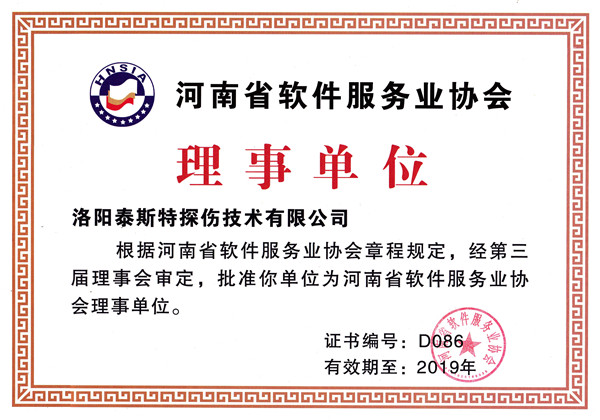 洛陽老司机黄色视频被評為河南省軟件服務業協會理事單位