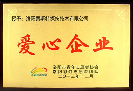 洛陽老司机黄色视频公司獲洛陽市誌願者協會 “愛心企業”稱號