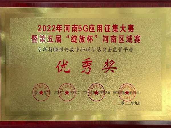 TST榮獲第五屆“綻放杯”5G應用征集大賽獎項！