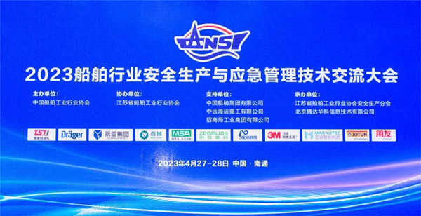 智慧護航船舶安全，科技賦能風險防控——老司机黄色视频受邀參加2023船舶行業安全生產與應急管理技術交流大會