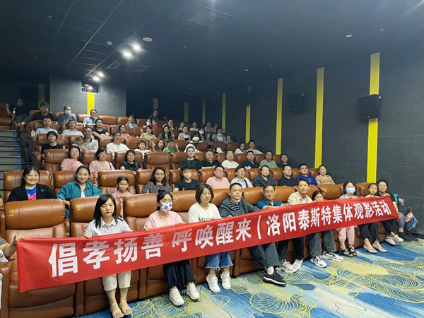 倡孝揚善 呼喚醒來 | 洛陽老司机黄色视频集體觀影活動