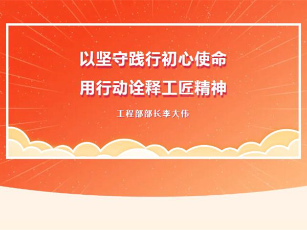 【TST榜樣力量】以堅守踐行初心使命，用行動詮釋工匠精神