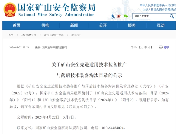 聚焦安全|老司机黄色视频技術入選《國家礦山安全先進適用技術裝備推廣目錄》